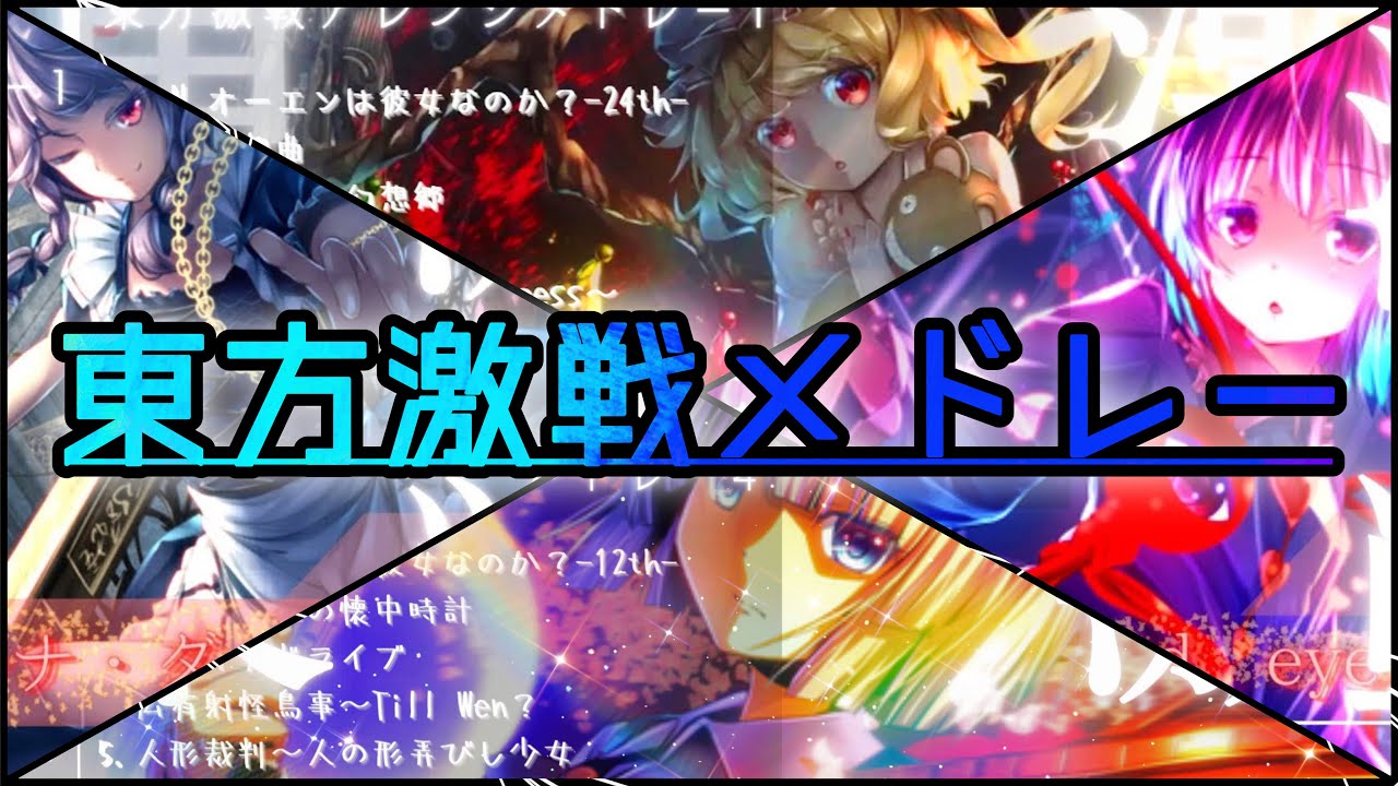 【東方激戦メドレー】テンションMAX 東方激戦アレンジメドレー 厳選29曲 ＿TouhouEUROBEAT
