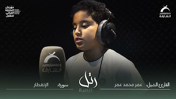 القارئ الشبل : عمر محمد عمر | سورة : الإنفطار