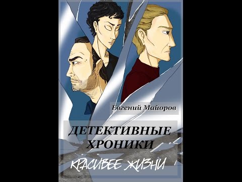 Буктрейлер (Красивее жизни)