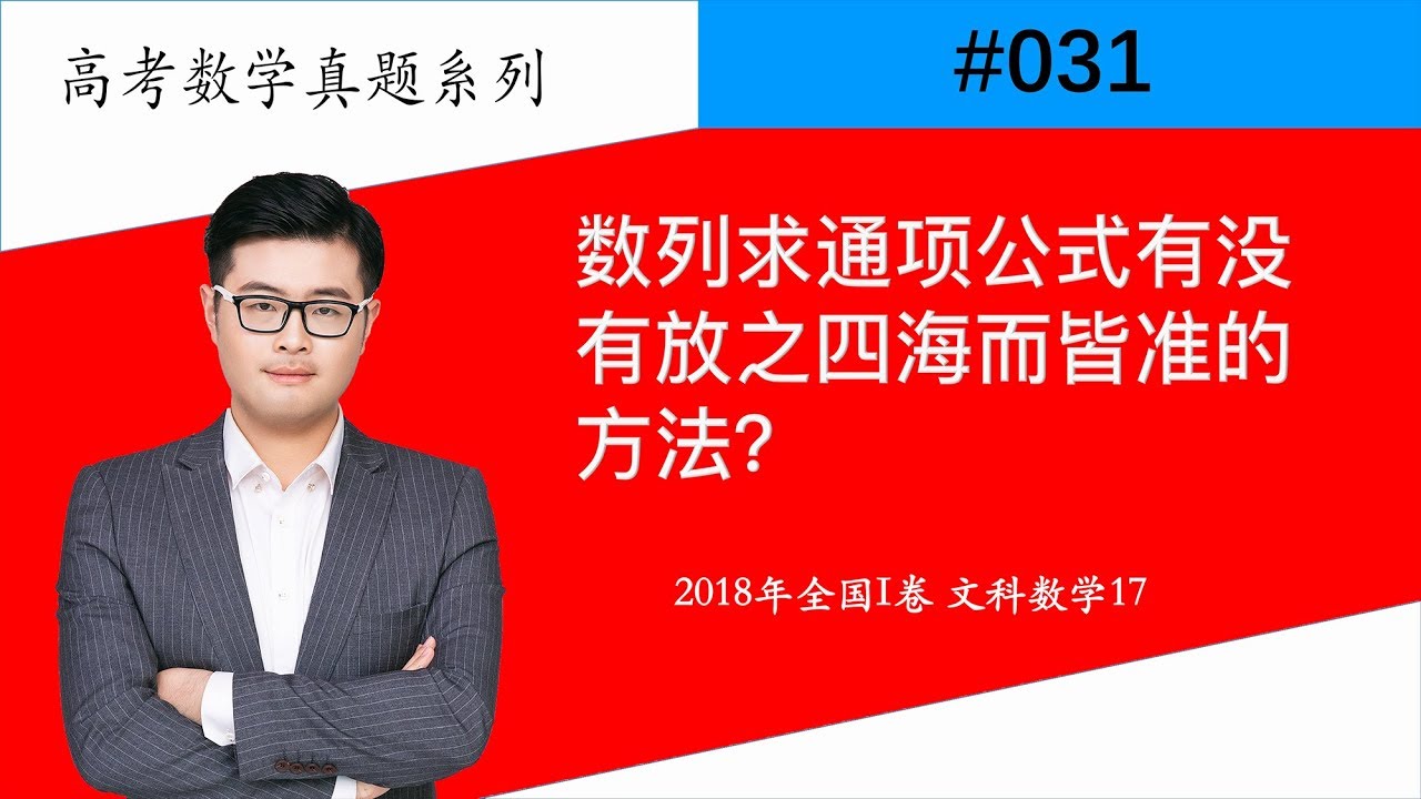 星老师 031 数列求通项公式有没有放之四海而皆准的方法 Youtube