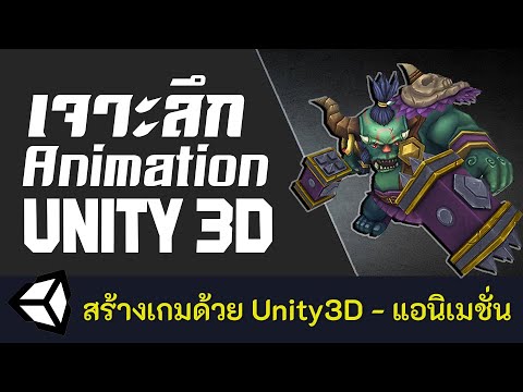 เจาะลึกแอนิเมชั่นในโปรแกรม Unity 3D [FULL COURSE]