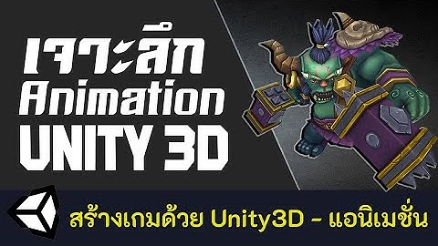 เจาะลึกแอนิเมชั่นในโปรแกรม Unity 3D [FULL COURSE]