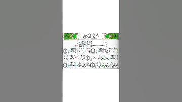 سورة القدر كاملة بصوت الشيخ فارس عباد #اسلاميات #القرآن_الكريم #قرآن #فارس_عباد