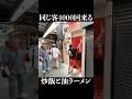 同じ客4000回来る炒飯と油ラーメン #shorts