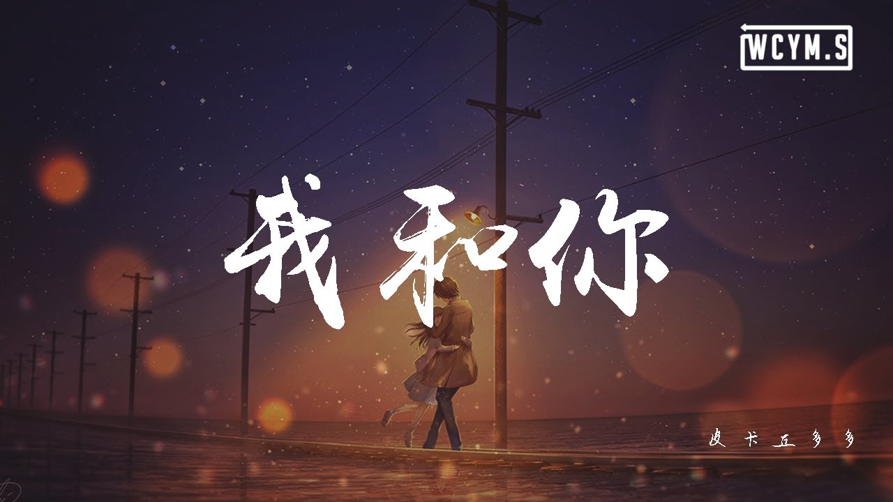 皮卡丘多多 我和你 動態歌詞 Lyrics Video Youtube