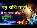 धनु राशि वालों ये 3 काम छोड़ दें वरना हो जाओगे बर्बाद DHANU Rashi. SAGITTARIUS