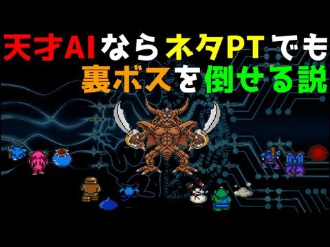 【DQ5】シリーズ屈指の「AI」がネタパーティーでエスタークに挑む（天才AIならネタPTでも裏ボスを倒せるのか？）～ DRAGON QUEST V ( ドラクエ5 )