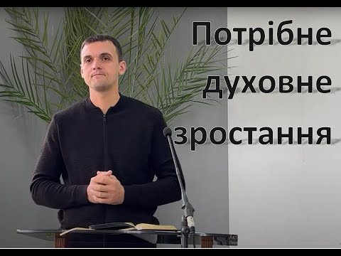 Потрібне духовне зростання