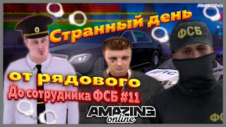 Amazing Online|Путь От Рядового До Сотрудника Фсб На Amazing Rp#11|Повысился На Капитана|Romshtain