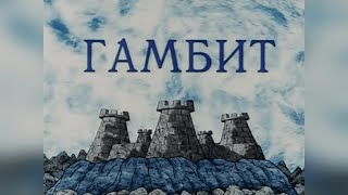 Гамбит (мультфильм, 2008)