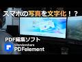 写真の文字がコピペできる！英語契約書、スキャンデータ、Word、パワポのデータをPDFのまま編集できるソフト【PDFelement】