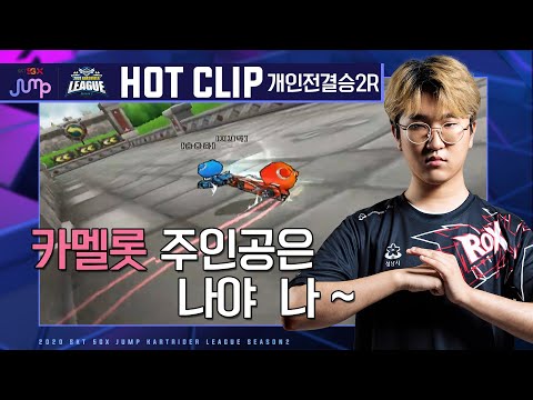 이재혁 <strong>VS</strong> 송용준, 소울메이트의 진검 승부 [Hot Clip] - 2020 <strong>SKT</strong> 5GX JUMP 카트라이더 리그 시즌2
