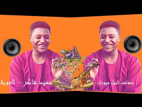 مهيد شاكر العوبة اغاني سودانية جديدة 2020
