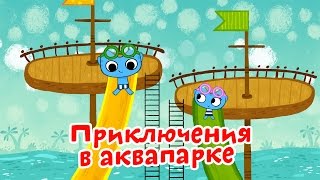 Мультфильмы для Малышей - Котики, вперед! - Приключения в аквапарке (28 серия)