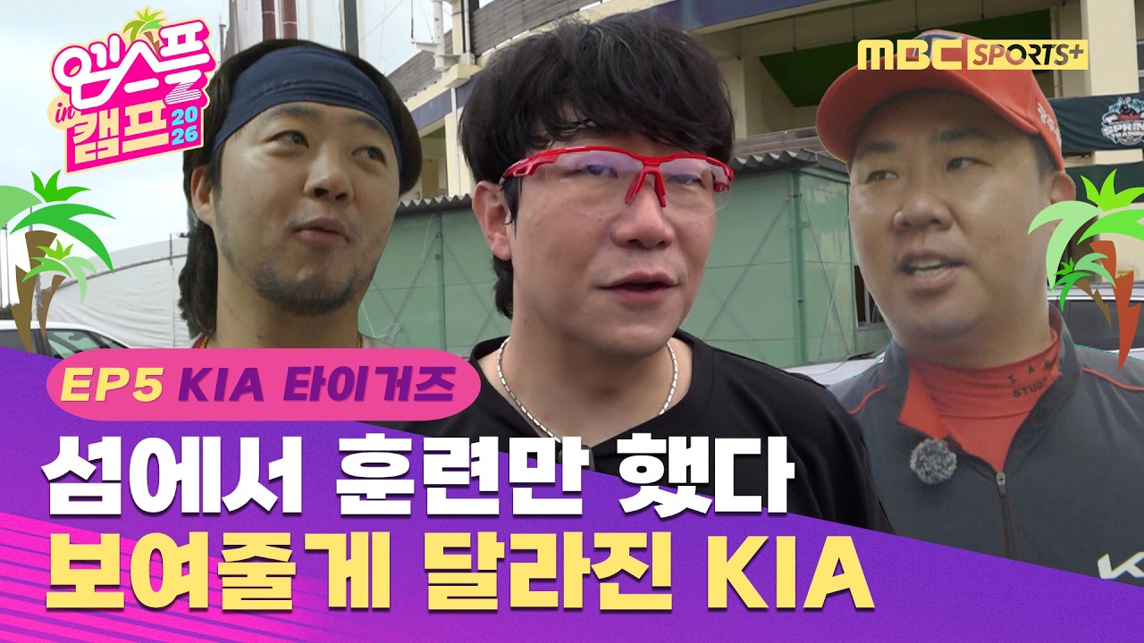 '섬에서 훈련만 했다!' 보여줄게 달라진 KIA | 엠스플 in 캠프 EP. 05