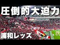 大声量注意!間近で見る浦和レッズの応援がヤバすぎた!