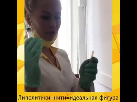 ЛИПОЛИТИКИ+НИТИ = ИДЕАЛЬНАЯ ФИГУРА