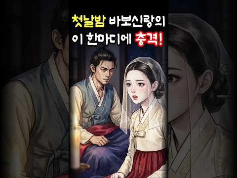[야담]신혼 첫날밤 바보신랑의 이 한마디에 경악!! 바보 신랑의 놀라운 반전 정체!!