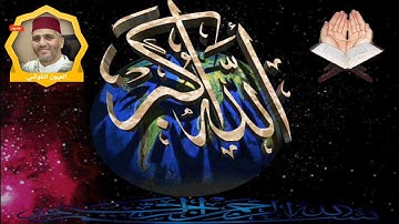 تلاوة ورش رائعة سورة الواقعة الشيخ العيون الكوشي - Surat Al Waqiah Warch Laayoun El Kouchi