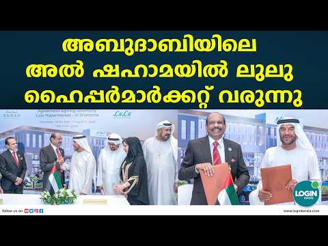അബുദാബിയിലെ അൽ ഷഹാമയിൽ ലുലു ഹൈപ്പർമാർക്കറ്റ് വരുന്നു;  മഖാം ഇന്റർനാഷണൽ ഹോൾഡിങ്ങുമായി കരാർ ഒപ്പുവച്ചു