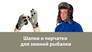 Шапки и перчатки для зимней рыбалки