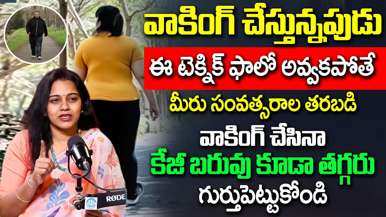 వాకింగ్ చేసేటప్పుడు 99% మంది చేసే తప్పులు ఇవే..! | How to Best Walking Tips | Dr Swathi | iDream