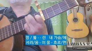 편지 - 어니언스 / 김문기(huhu)기타편곡연주