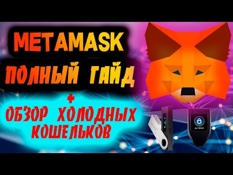 ИНСТРУКЦИЯ ПО КОШЕЛЬКУ METAMASK + ЛУЧШИЕ СПОСОБЫ ХРАНЕНИЯ КРИПТЫ