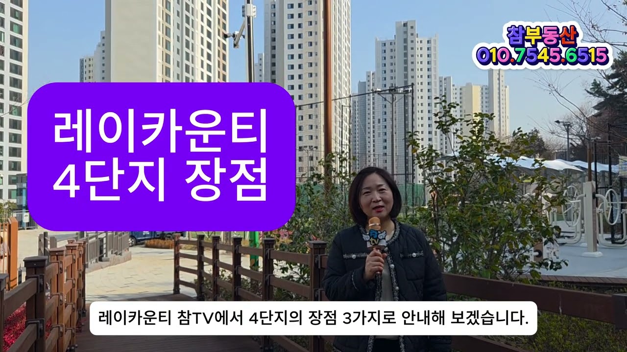 레이카운티 4단지장점&59B㎡(타워형구조)안내