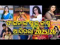 ଯାତ୍ରା ରାଜନନ୍ଦିନୀ ଷ୍ଟାର କାଷ୍ଟ ଘୋଷଣା 2025-26। Jatra Rajanandini Star Cast 2025-26