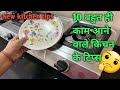 10 बहुत ही काम आने वाले किचन टिप्स /10 Amazing Kitchen Tips and Tricks/Useful Kitchen Tips in Hindi