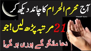 Ajj Muharram 2023 Ka Chand┇Dakh Kar Surah Al Kuasar ka Amal┇ Har Dua Qabool Hajat puri┇Wazaif 4U