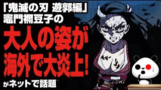 「鬼滅の刃 遊郭編」竈門禰豆子の大人の姿が海外で物議が話題