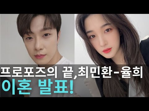 프로포즈의 끝, FT 아일랜드 최민환-라붐 율희, 이혼 발표!