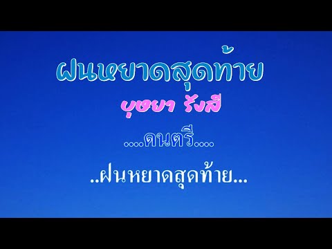 ♬ฝนหยาดสุดท้าย บุษยา รังสี #karaoke #คาราโอเกะ