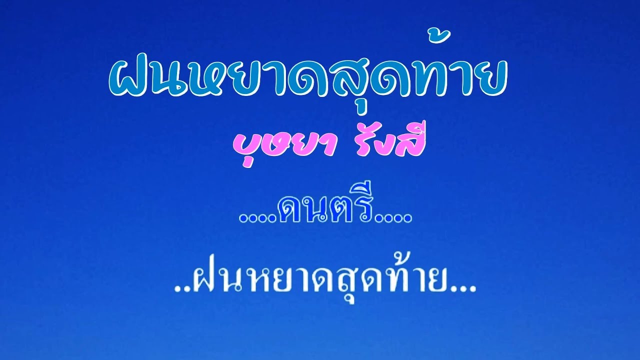 ♬ฝนหยาดสุดท้าย บุษยา รังสี #karaoke #คาราโอเกะ