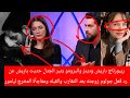 ريبورتاج باريش ودينز والبرمو يثير الجدل حديث باريش عن رد فعل جولوم زوجته بعد التقارب والقبله ومفاجأة
