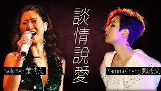 Video thumbnail of "Sammi Cheng 鄭秀文 / Sally Yeh 葉蒨文 - 談情說愛【字幕歌詞】Cantonese Jyutping Lyrics  I  1996年 鄭秀文《濃情》，葉蒨文《True》專輯。"