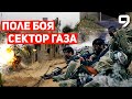 Подготовка к штурму. Что ждет армию Израиля в секторе Газа