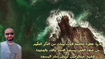 تلاوة عطرة خاشعة لآيات بينات من الذكر الحكيم بصوت الشيخ عبدالرحمن كريدان بمسجد الامام مالك بالجديدة