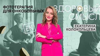 Фототерапия: психологическая помощь людям с онкодиагнозом / Екатерина Колокольцева