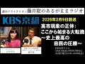 ［2026.2.9放送］『高市現象の正体：ここから始まる大転換～史上最高の自民圧勝～』（藤井聡／KBS京都ラジオ）