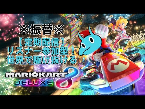 【MK8DX】リスナー参加型！世界を駆け抜けるのこ！※振替配信※【Vtuber】