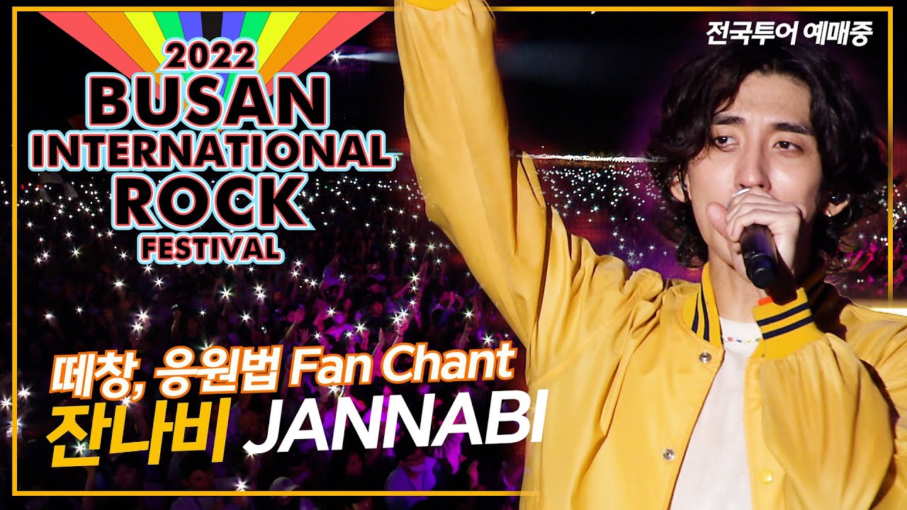 20221001 잔나비(JANNABI) 풀영상 [ 2022  부산록페스티벌 ] 전국투어 가기 위한 필수 응원법, 떼창법 ! 아직도 잔팬이 아니란 말입니꽈 !