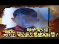 母子冤死 阿公起乩揭破案時間？《台灣大代誌》20200209｜張予馨