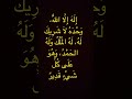 إ ل ه إ ل ا الل ه و ح د ه لا ش ر يك ل ه ل ه الم ل ك و ل ه الح م د و ه و ع ل ى ك ل