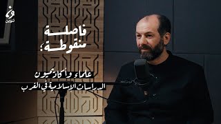 علماء وأكاديميون: الدراسات الإسلامية في الغرب مع د. عصام عيدو