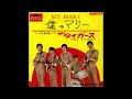 僕のマリー オリジナルカラオケ(ハモリパート入り)ザ・タイガース