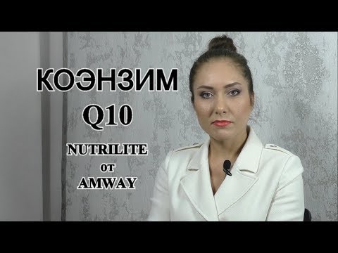 Бейне: Коэнзим Q10 - бұл не, пайдасы қандай?