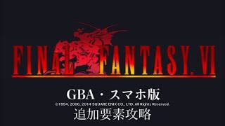Ios版ff6 2 Gba スマホ版追加要素攻略編 Youtube Ios版ff6 2 Gba スマホ版追加要素攻略編 Youtube